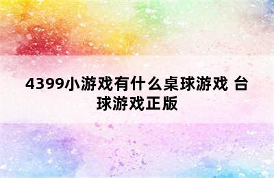 4399小游戏有什么桌球游戏 台球游戏正版